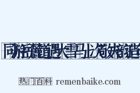同游岳麓道遇大雪马上次敬夫韵造句是什么意思的图片